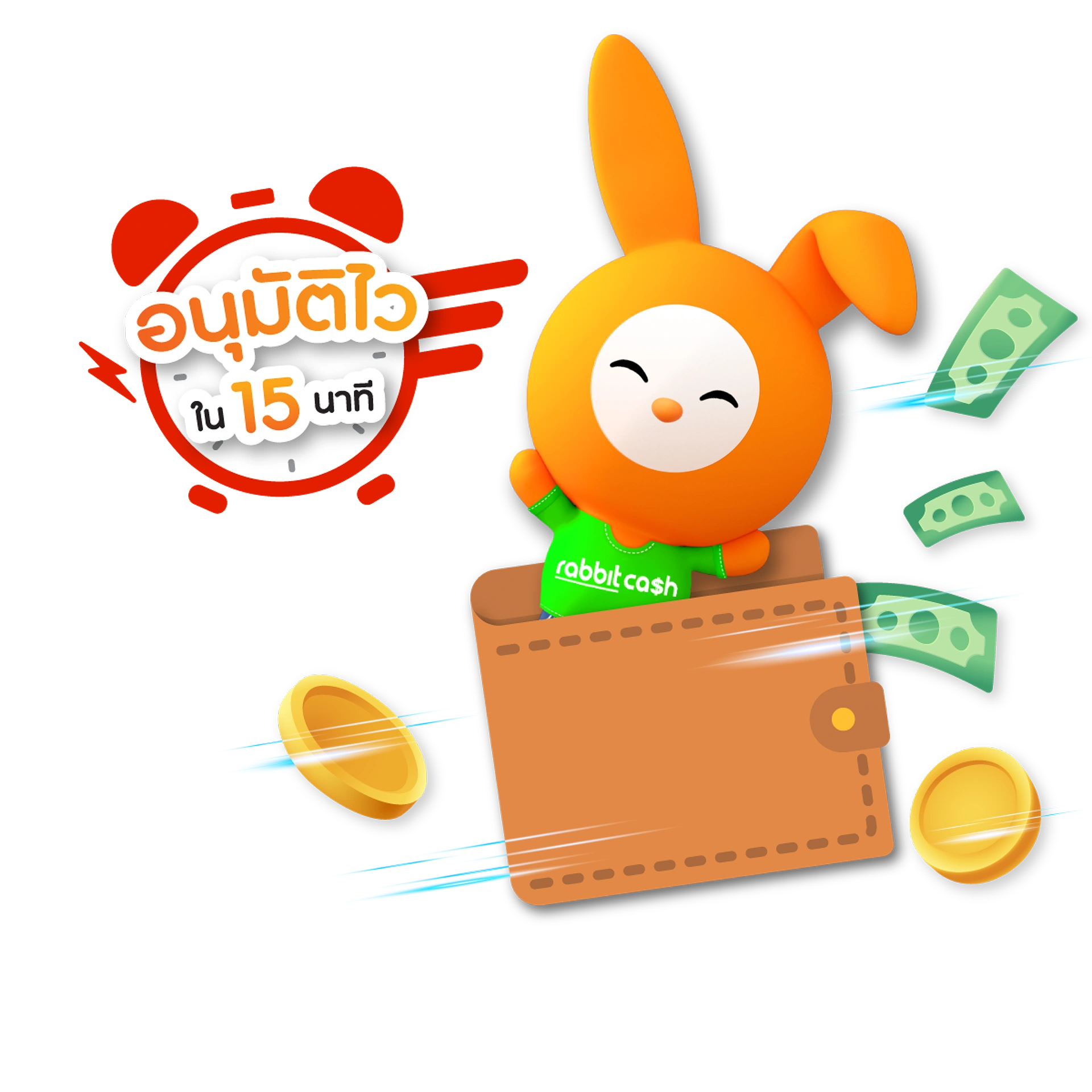 สินเชื่อออนไลน์ แรบบิทแคช  อนุมัติไว สมัครฟรี ไม่มีค่าธรรมเนียม