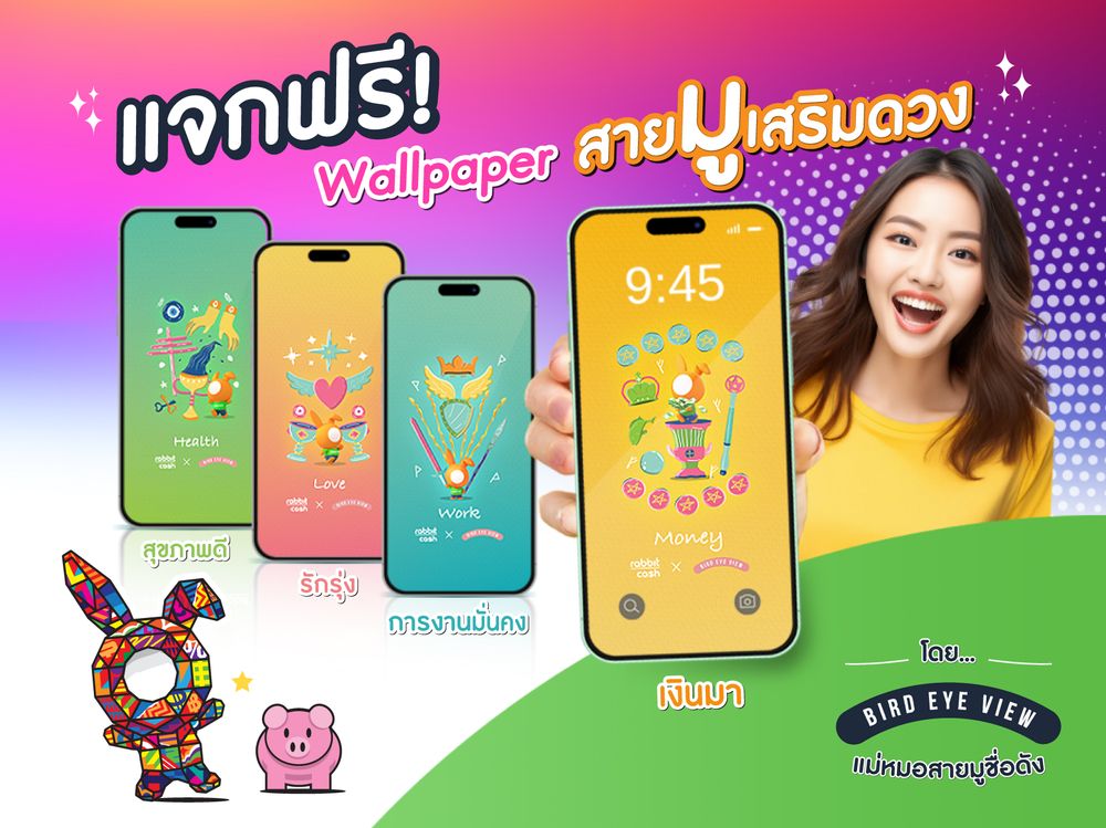 แจกฟรี! Wallpaper เสริมดวง รักรุ่ง สุขภาพดี เงินมา การงานมั่นคง Collection พิเศษออกแบบโดย Influencer สายมูชื่อดัง Bird Eye View  