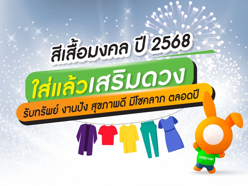 สีเสื้อมงคล